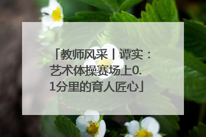 教师风采丨谭实：艺术体操赛场上0.1分里的育人匠心