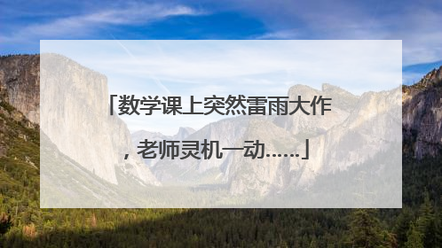 数学课上突然雷雨大作，老师灵机一动……