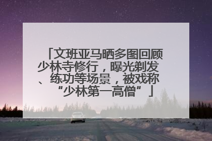 文班亚马晒多图回顾少林寺修行，曝光剃发、练功等场景，被戏称“少林第一高僧”