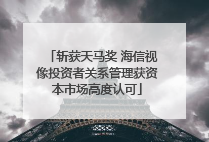 斩获天马奖 海信视像投资者关系管理获资本市场高度认可