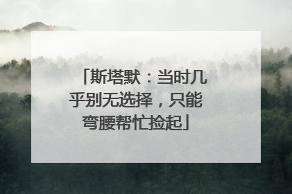 斯塔默：当时几乎别无选择，只能弯腰帮忙捡起