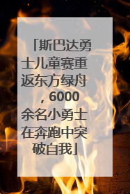 斯巴达勇士儿童赛重返东方绿舟，6000余名小勇士在奔跑中突破自我