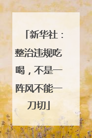 新华社：整治违规吃喝，不是一阵风不能一刀切
