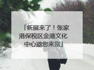 新展来了！张家港保税区金港文化中心邀您来赏
