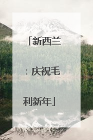 新西兰：庆祝毛利新年