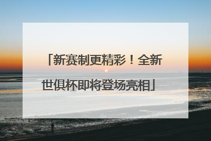 新赛制更精彩！全新世俱杯即将登场亮相