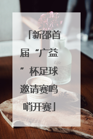 新邵首届“广益”杯足球邀请赛鸣哨开赛