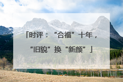 时评：“合福”十年，“旧貌”换“新颜”