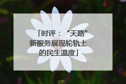 时评：“天路”新服务展现轮轨上的民生温度