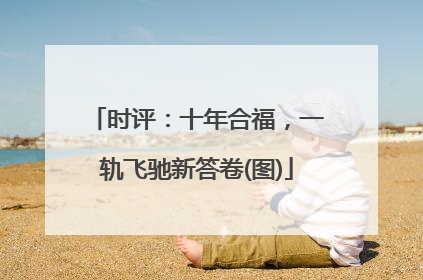 时评：十年合福，一轨飞驰新答卷(图)