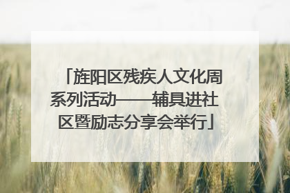 旌阳区残疾人文化周系列活动——辅具进社区暨励志分享会举行