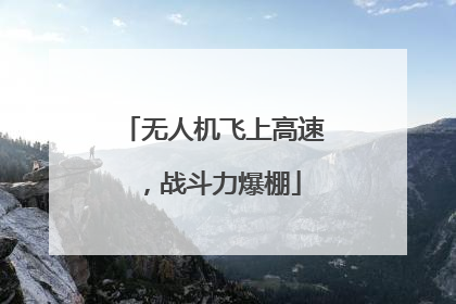 无人机飞上高速，战斗力爆棚