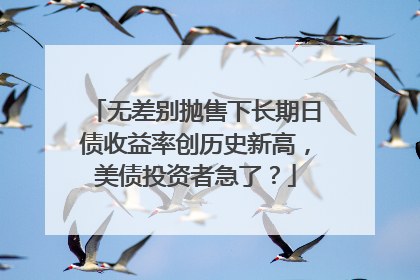 无差别抛售下长期日债收益率创历史新高，美债投资者急了？
