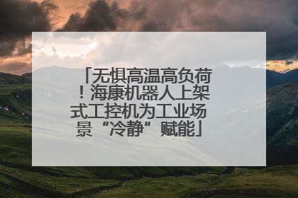 无惧高温高负荷！海康机器人上架式工控机为工业场景“冷静”赋能