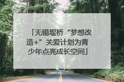 无锡堰桥“梦想改造+”关爱计划为青少年点亮成长空间