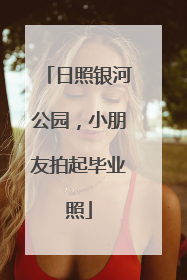 日照银河公园，小朋友拍起毕业照