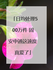 日均处理500万件 固安申通这速度真爱了
