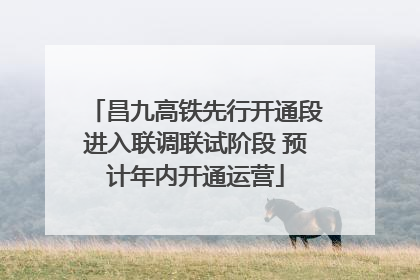 昌九高铁先行开通段进入联调联试阶段 预计年内开通运营