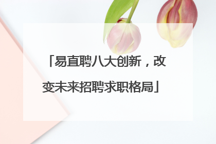 易直聘八大创新，改变未来招聘求职格局