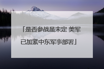 是否参战虽未定 美军已加紧中东军事部署
