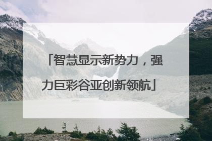 智慧显示新势力，强力巨彩谷亚创新领航