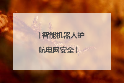 智能机器人护航电网安全