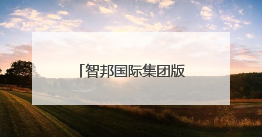 智邦国际集团版ERP生态化开放平台，连接百家集团产业链系统