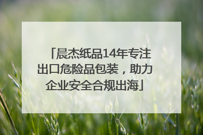 晨杰纸品14年专注出口危险品包装，助力企业安全合规出海
