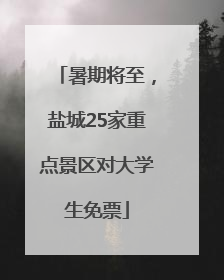 暑期将至，盐城25家重点景区对大学生免票