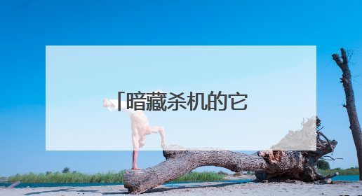 暗藏杀机的它堪比“生命盲盒”，劝你勿买、勿采、勿食！