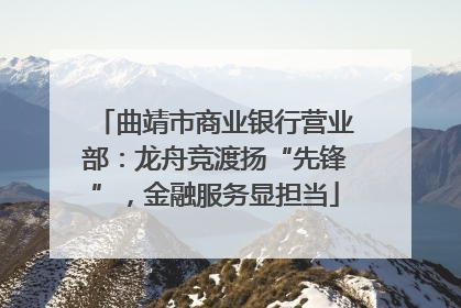 曲靖市商业银行营业部：龙舟竞渡扬“先锋”，金融服务显担当