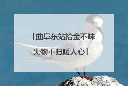 曲阜东站拾金不昧 失物重归暖人心
