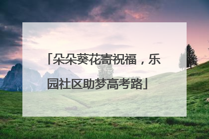朵朵葵花寄祝福，乐园社区助梦高考路