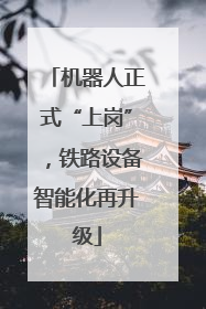 机器人正式“上岗”，铁路设备智能化再升级