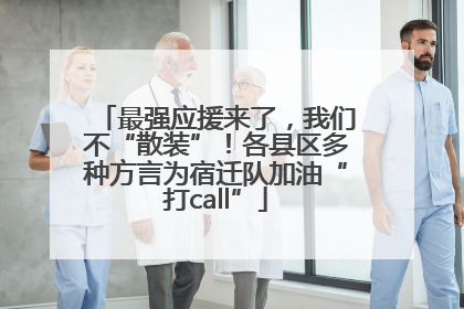 最强应援来了，我们不“散装”！各县区多种方言为宿迁队加油“打call”