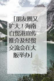 朋友圈又扩大！海南自贸港宣传推介及经贸交流会在大阪举办