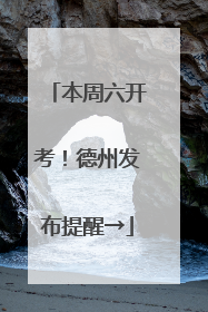本周六开考！德州发布提醒→