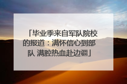毕业季来自军队院校的报道：满怀信心到部队 满腔热血赴边疆