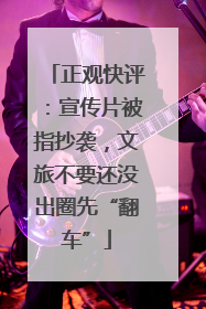 正观快评：宣传片被指抄袭，文旅不要还没出圈先“翻车”