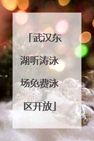 武汉东湖听涛泳场免费泳区开放