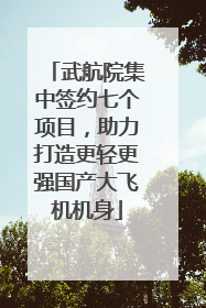 武航院集中签约七个项目，助力打造更轻更强国产大飞机机身