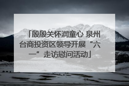 殷殷关怀润童心 泉州台商投资区领导开展“六一”走访慰问活动