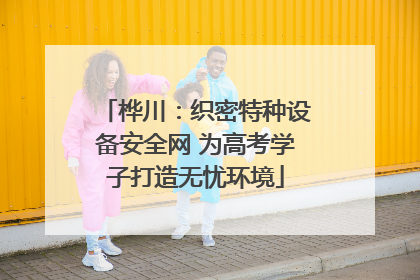 桦川：织密特种设备安全网 为高考学子打造无忧环境