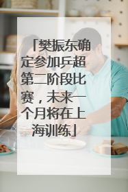 樊振东确定参加乒超第二阶段比赛，未来一个月将在上海训练
