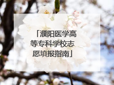 濮阳医学高等专科学校志愿填报指南