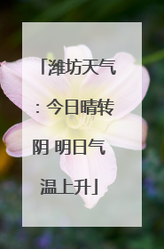 潍坊天气：今日晴转阴 明日气温上升