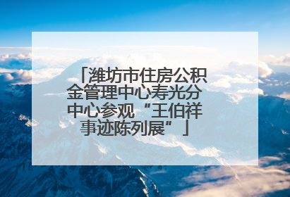 潍坊市住房公积金管理中心寿光分中心参观“王伯祥事迹陈列展”