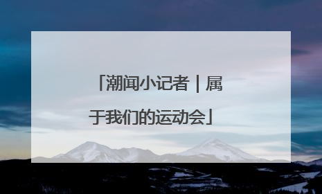 潮闻小记者｜属于我们的运动会