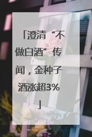 澄清“不做白酒”传闻，金种子酒涨超3%