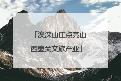 澳涞山庄点亮山西壶关文旅产业